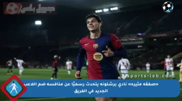 «صفقة مثيرة» نادي برشلونة يتحدث رسميًا عن منافسة ضم اللاعب الجديد في الفريق